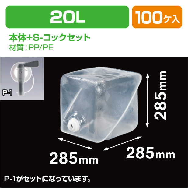 ロンテナー20L MLキュービ容器共通S-コックセット