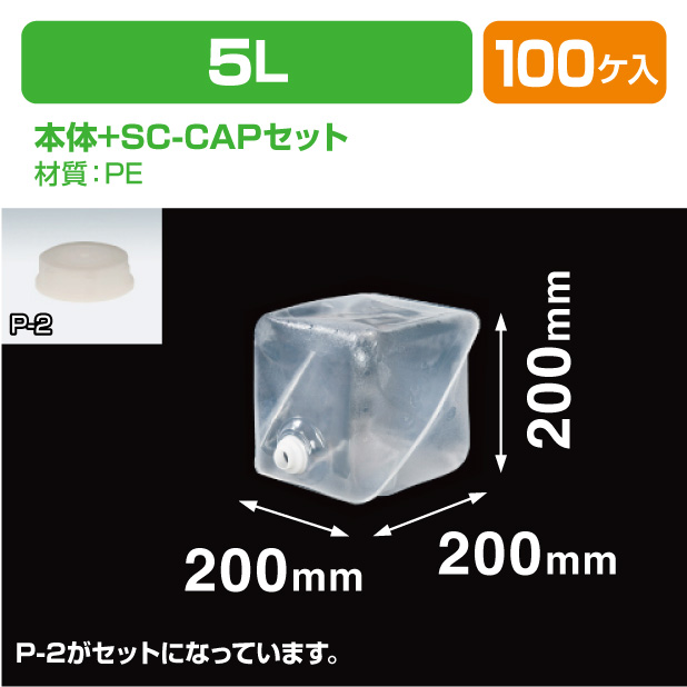ロンテナー5L MLキュービ容器共通SC-CAPセット