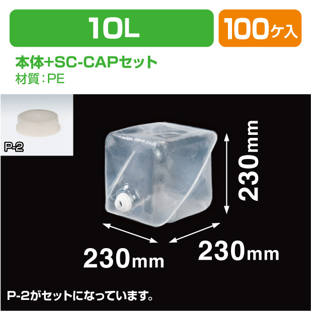 ロンテナー10L MLキュービ容器共通SC-CAPセット
