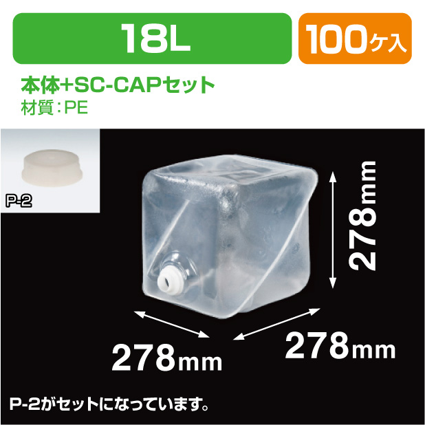 ロンテナー18L MLキュービ容器共通SC-CAPセット