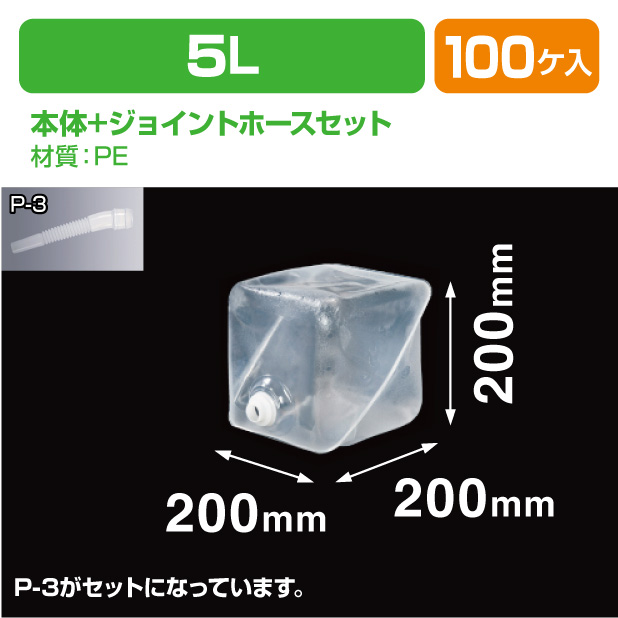 ロンテナー 5L ML キュービ共通ジョイントホースセット