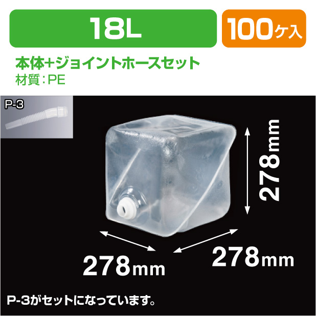 ロンテナー18L ML キュービ共通ジョイントホースセット