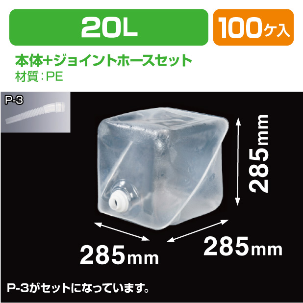 ロンテナー20L ML キュービ共通ジョイントホースセット