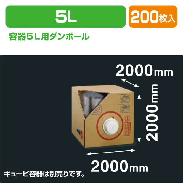 キュービ(ロンテナー)容器5L用ダンボール