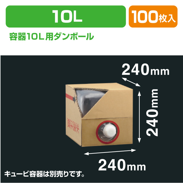 キュービ(ロンテナー)容器10L用ダンボール