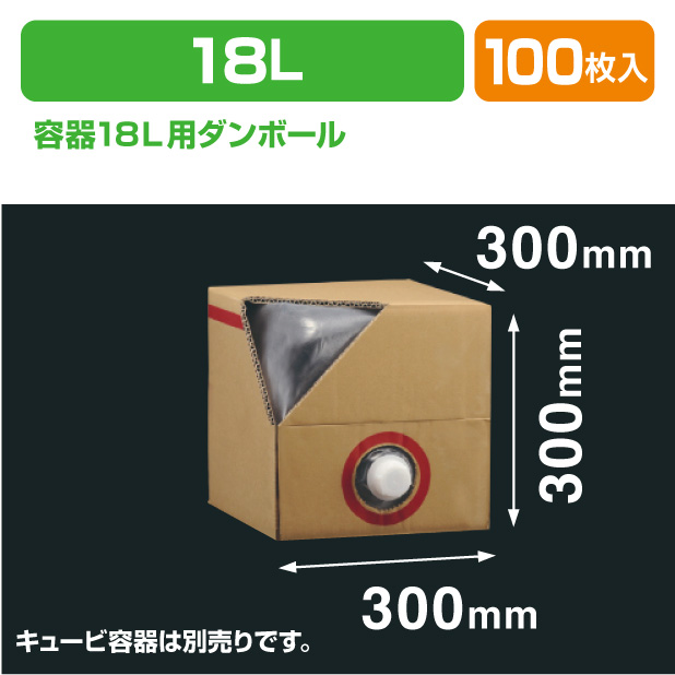 キュービ(ロンテナー)容器18L用ダンボール
