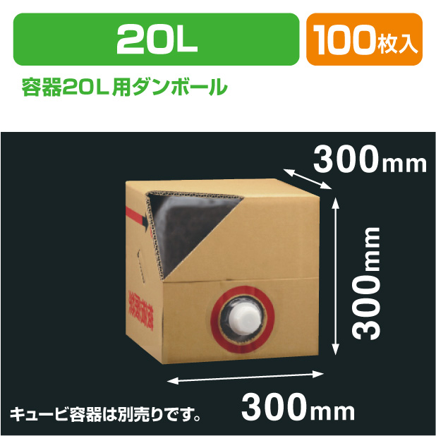 キュービ(ロンテナー)容器20L用ダンボール