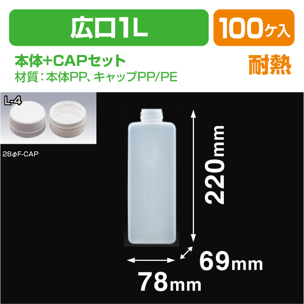 PP-1L角-広口 38φ　F-CAPセット