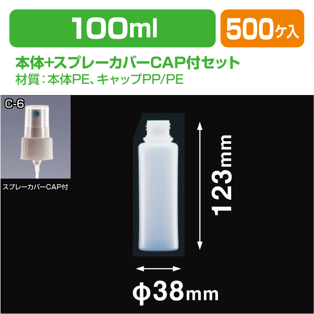 MU-100(N)LM-24スプレーカバーCAP付セット