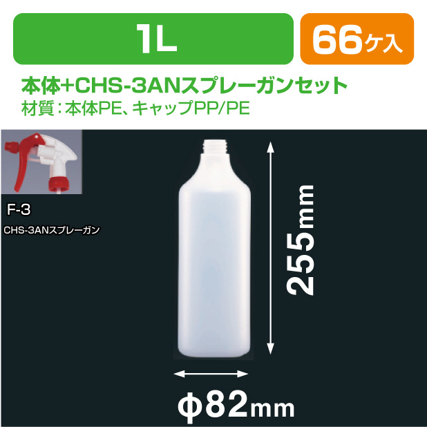 1L-EX(N) CHS-3ANスプレーガンセット