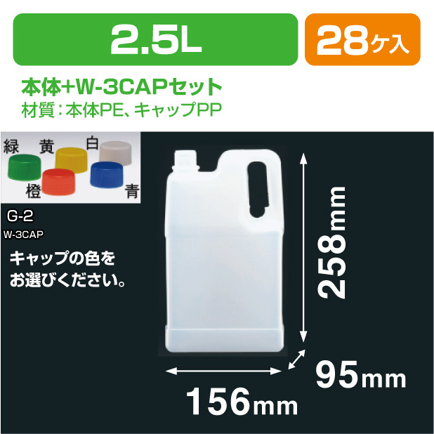 2.5L-HO(N) W-3CAPセット