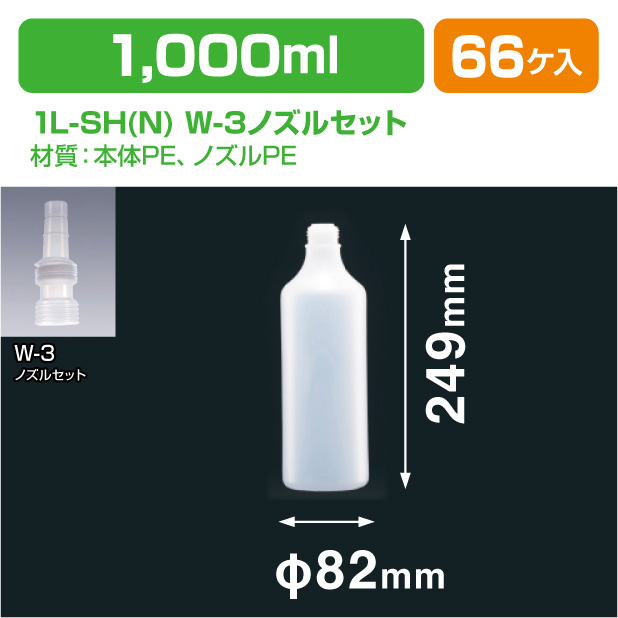 1L-SH(N) W-3ノズルセット
