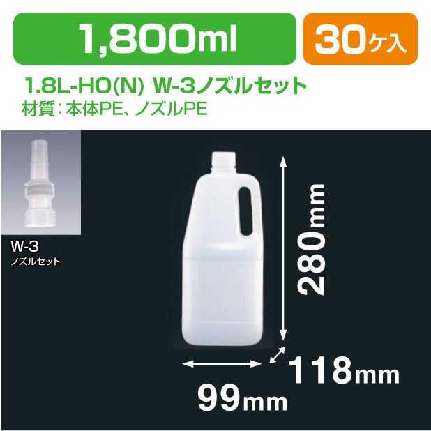 1.8L-HO(N) W-3ノズルセット