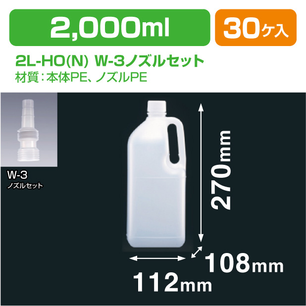 2L-HO(N) W-3ノズルセット