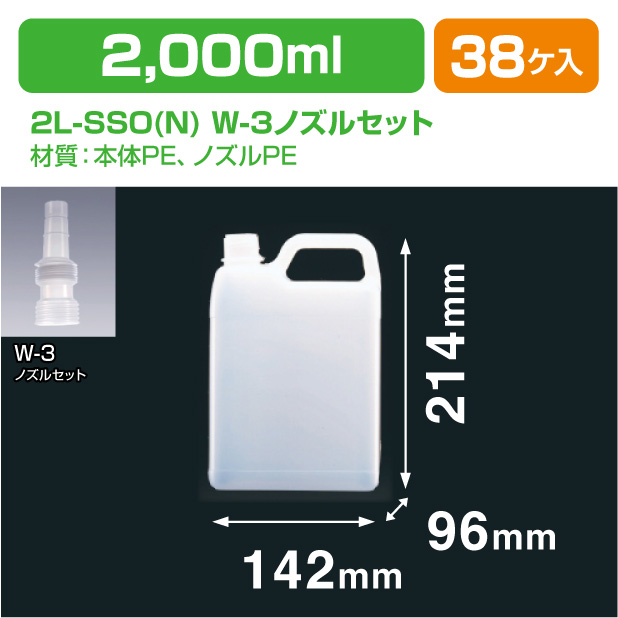 2L-SSO(N) W-3ノズルセット