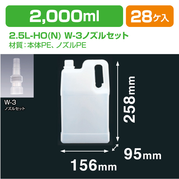 2.5L-HO(N) W-3ノズルセット