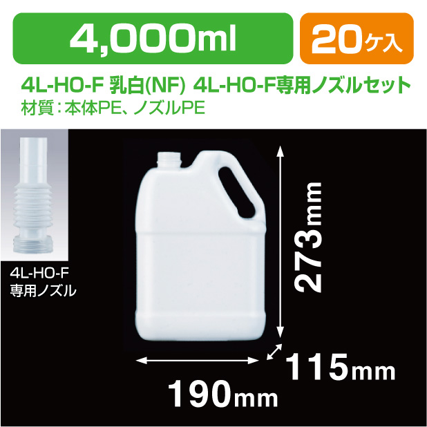 4L-HO-F 乳白(NF) 4L-HO-F専用ノズルセット