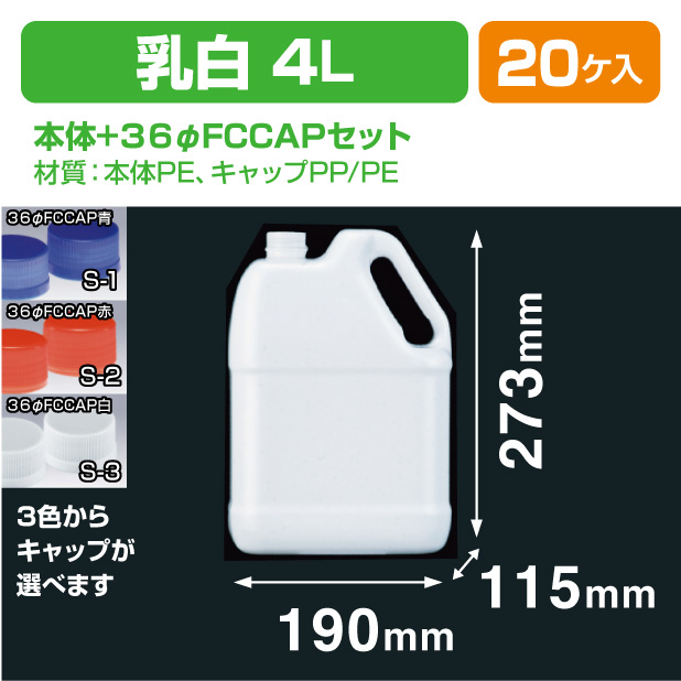 4L-HO-F 乳白(NF) 36φFCCAPセット