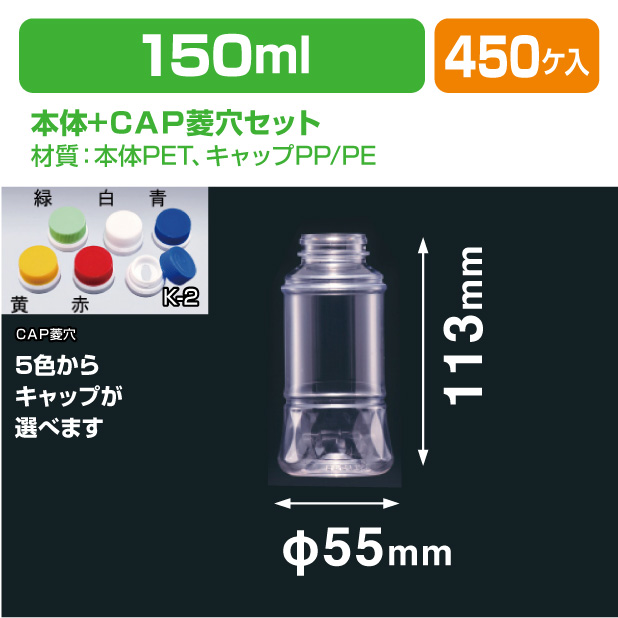 F-PET 150FC G-PET用CAP菱穴セット