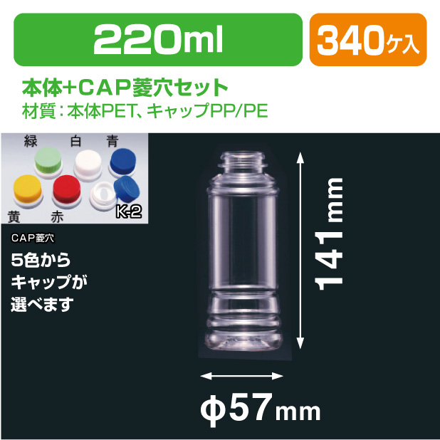 ドレッシング220-SG G-PET用CAP菱穴セット