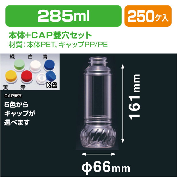 ドレッシング285-SG セット G-PET用CAP菱穴セット