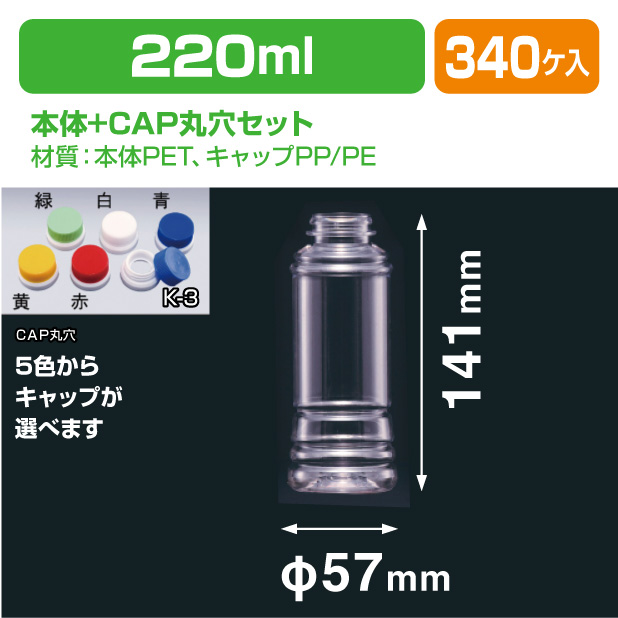 ドレッシング220-SG G-PET用CAP丸穴セット