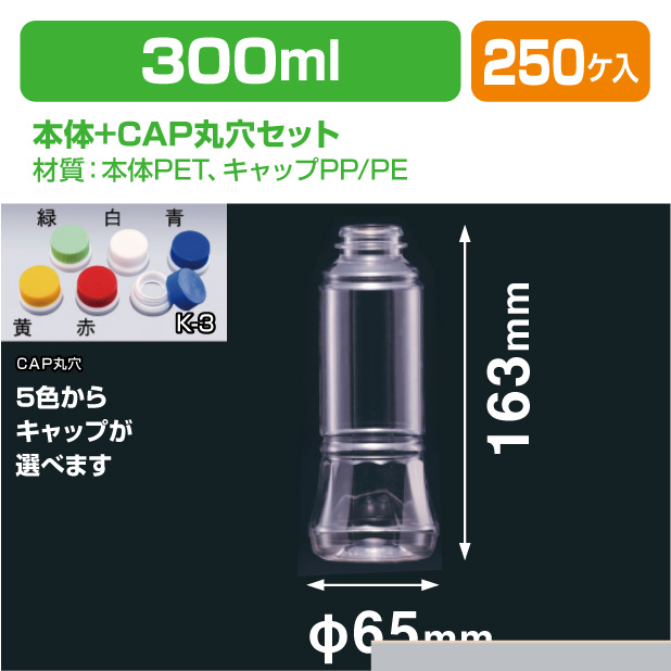 ドレッシング300-SG G-PET用CAP丸穴セット