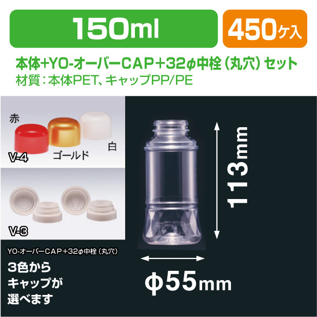 F-PET 150FC YO-オーバーCAP＋32φ中栓(菱穴)セット