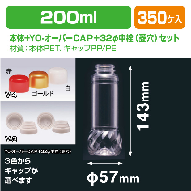 ドレッシング200-SG YO-オーバーCAP＋32φ中栓(菱穴)セット