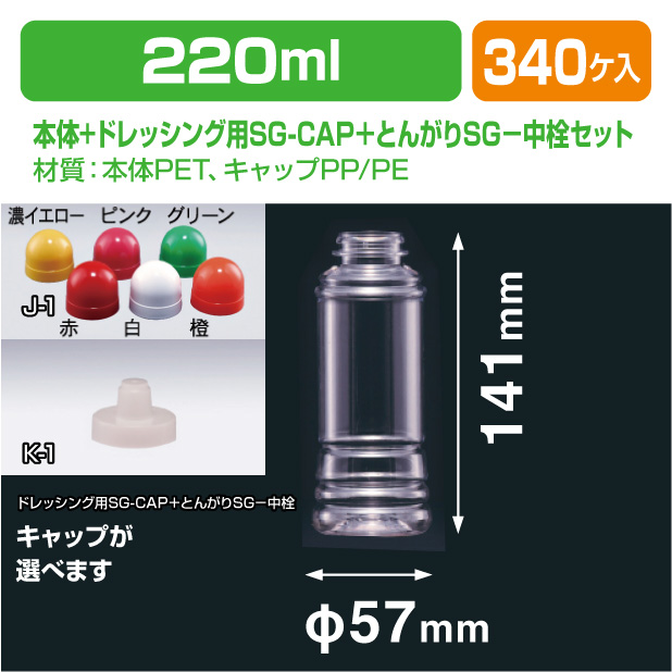 ドレッシング220-SG ドレッシング用SG-CAP＋とんがりSG-中栓セッ