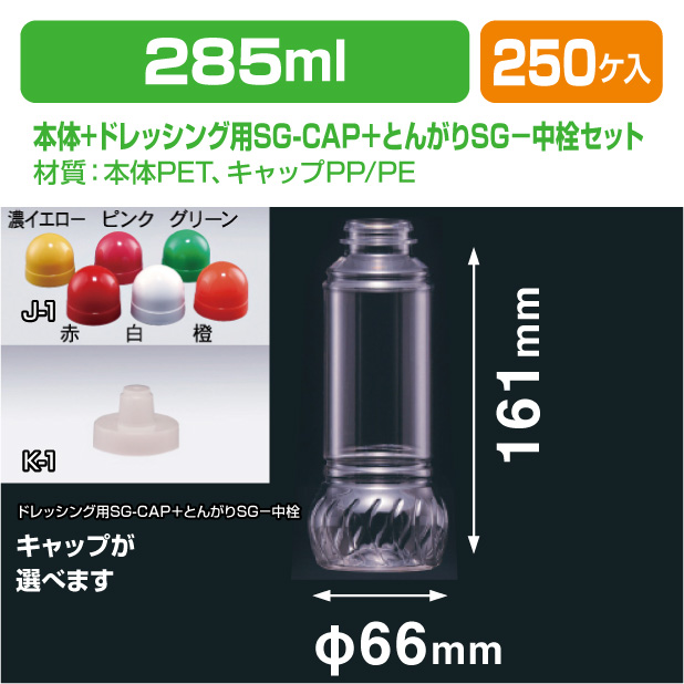 ドレッシング285-SG ドレッシング用SG-CAP＋とんがりSG-中栓セッ
