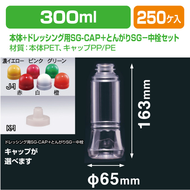 ドレッシング300-SG ドレッシング用SG-CAP＋とんがりSG-中栓セッ