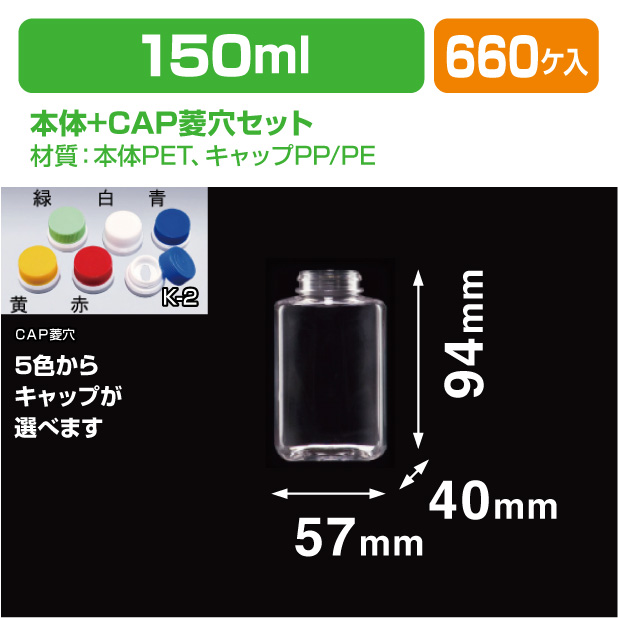 角150-FD G-PET用CAP菱穴セット