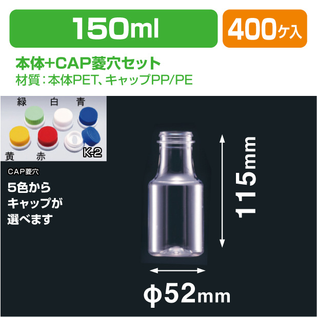 G-150 G-PET用CAP菱穴セット