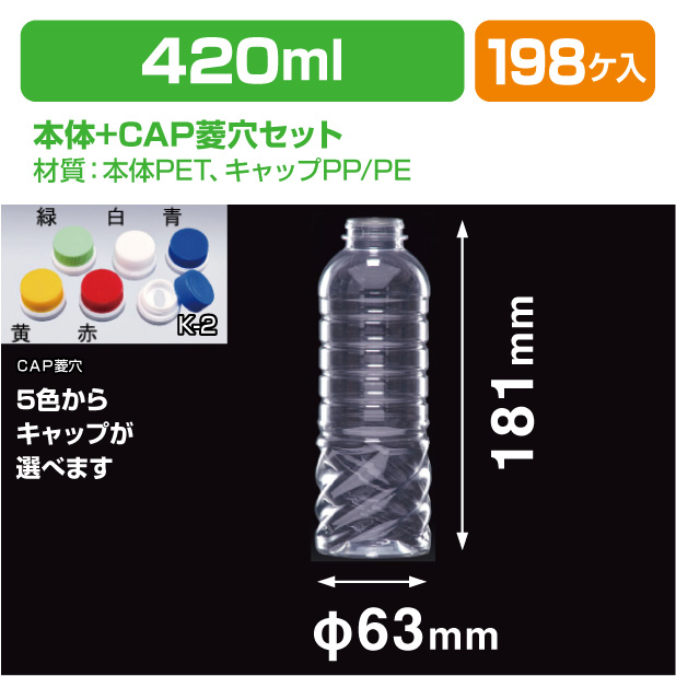 G-PET420 G-PET用CAP菱穴セット