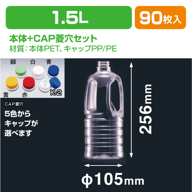 G-PET1500 G-PET用CAP菱穴セット