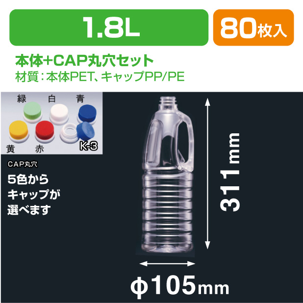 G-PET 1.8Ｌ G-PET用CAP丸穴セット