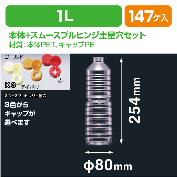 G-PET 1L スムースプルヒンジ土星穴セット