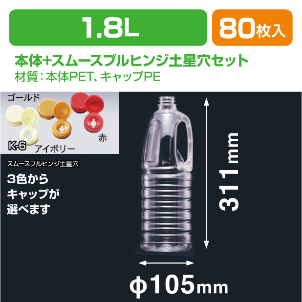 G-PET 1.8L スムースプルヒンジ土星穴セット