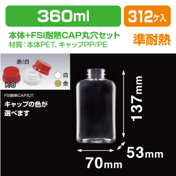 角360-FD FSI耐熱CAP丸穴セット