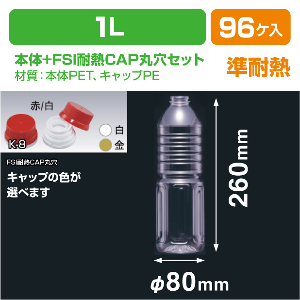 J-1L FSI耐熱CAP丸穴セット