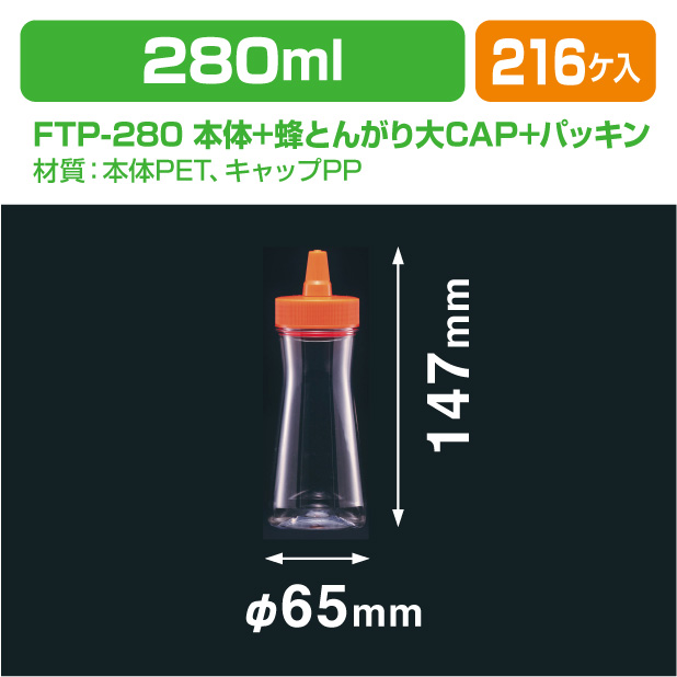 FTP-280 本体+蜂とんがり大CAP+パッキン