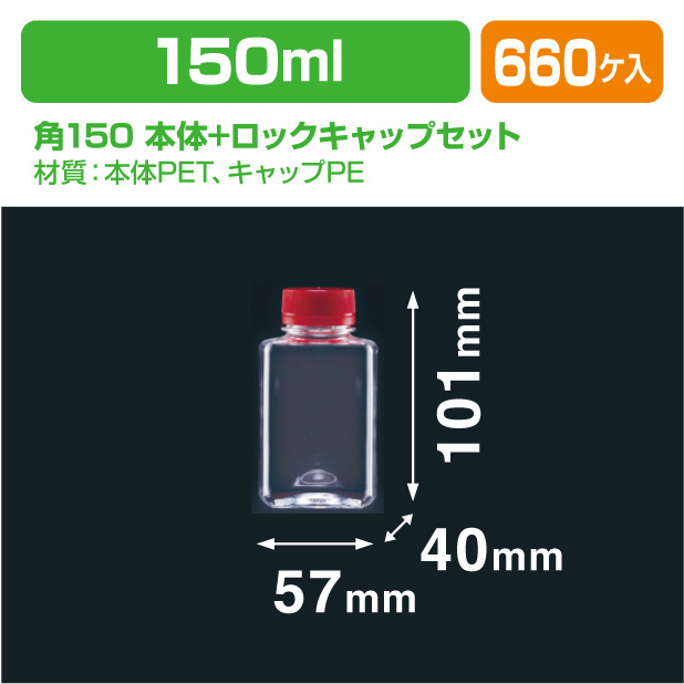 角150 本体+ロックキャップセット