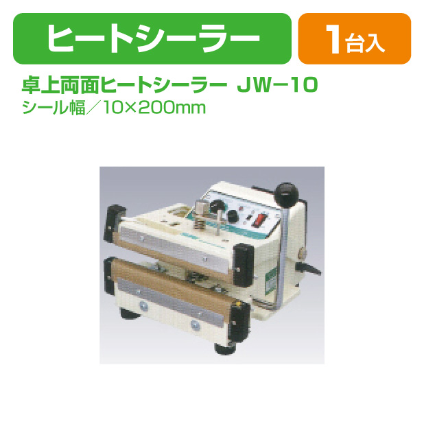 卓上両面ヒートシーラー JW-10