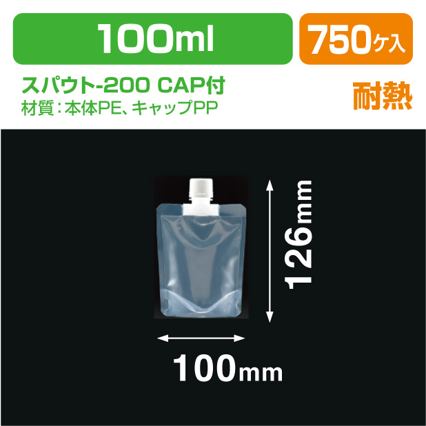 スパウト-100 CAP付