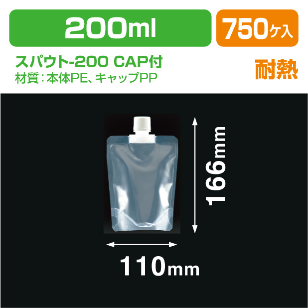 スパウト-200 CAP付