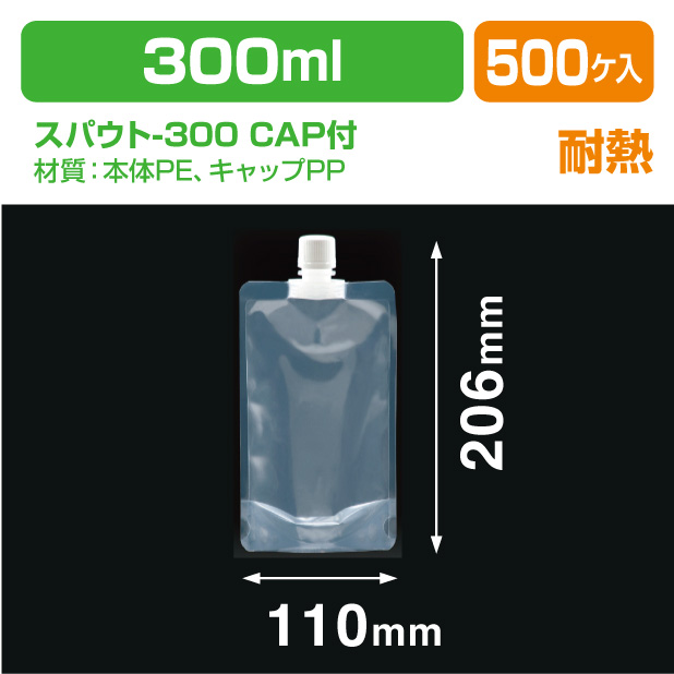 スパウト-300 CAP付