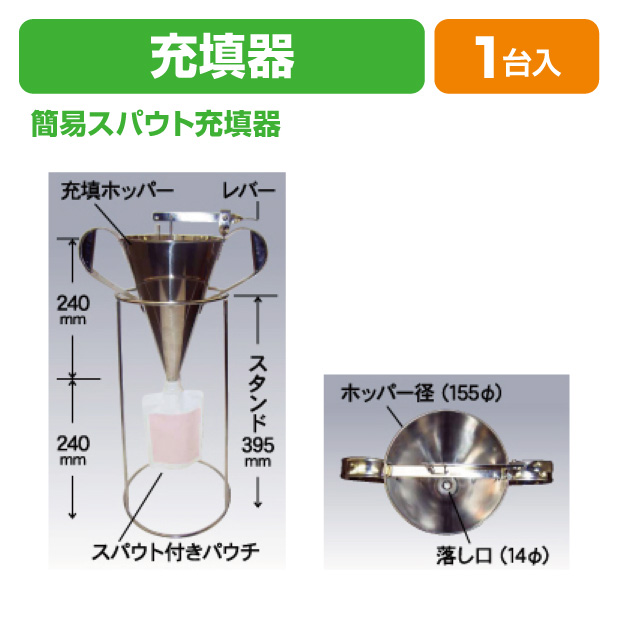 簡易スパウト充填器