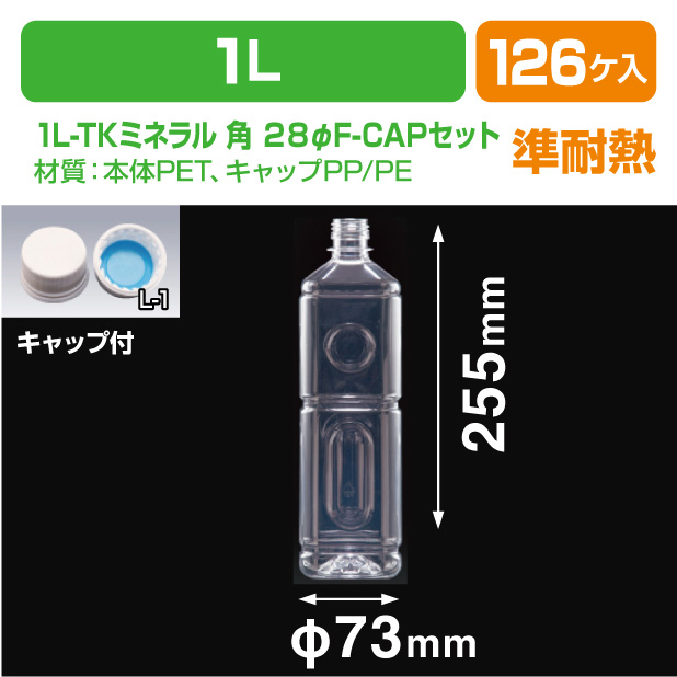 1L-TKミネラル 角 28φF-CAPセット