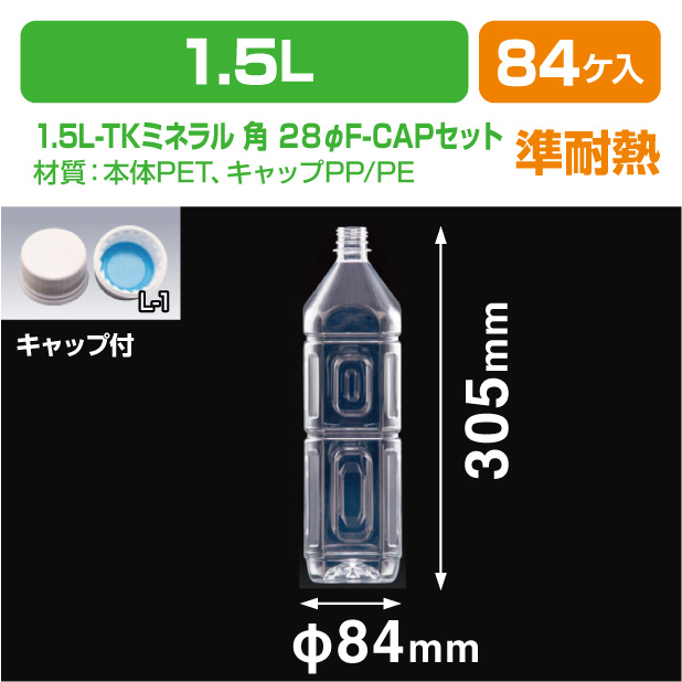 1.5L-TKミネラル 角 28φF-CAPセット